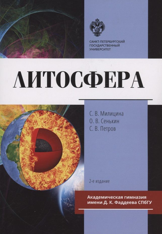 Обложка книги "Милицина, Сенькин, Петров: Литосфера"