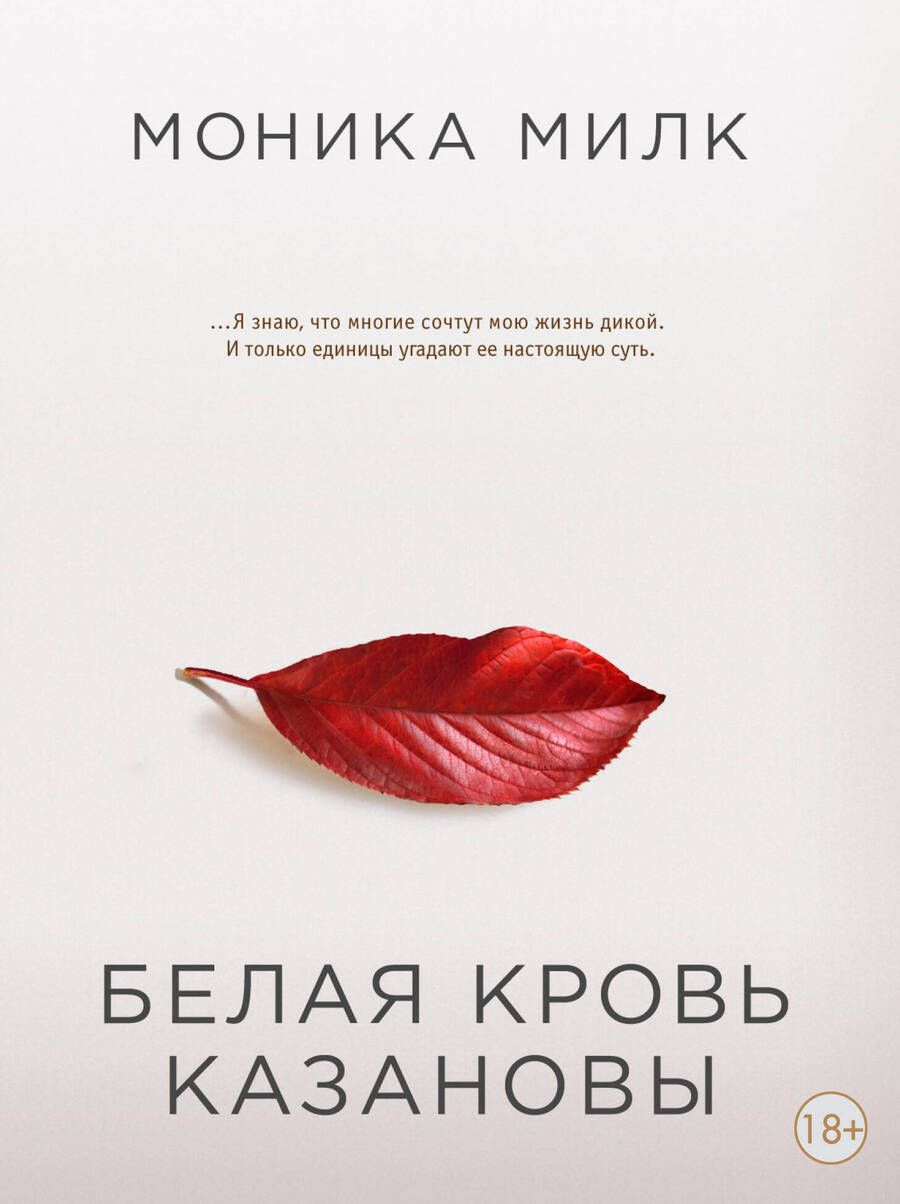 Обложка книги "Милк: Белая кровь Казановы"