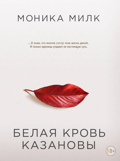 Обложка книги "Милк: Белая кровь Казановы"