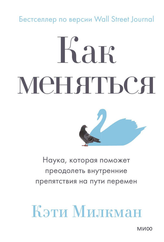 Обложка книги "Милкман: Как меняться. Наука, которая поможет преодолеть внутренние препятствия на пути перемен"