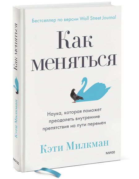 Фотография книги "Милкман: Как меняться. Наука, которая поможет преодолеть внутренние препятствия на пути перемен"