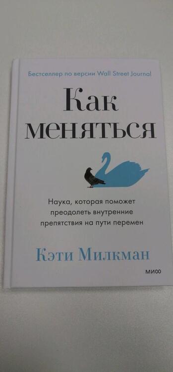 Фотография книги "Милкман: Как меняться. Наука, которая поможет преодолеть внутренние препятствия на пути перемен"