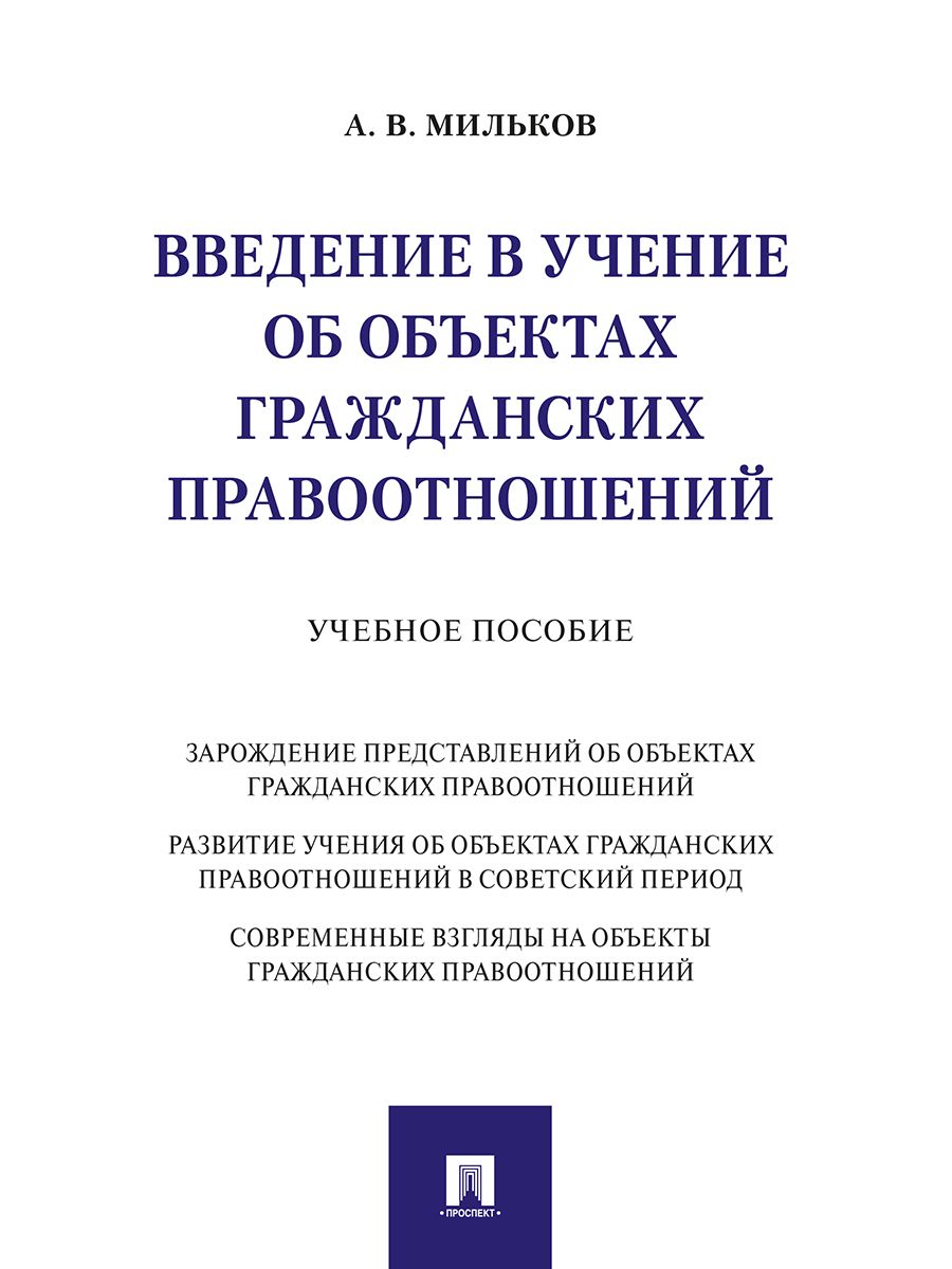 Обложка книги "Мильков: Введение в учение об объектах гражданских правоотношений. Учебное пособие"