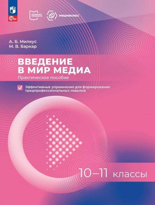 Обложка книги "Милкус, Баркар: Введение в мир медиа. 10-11 классы. Практическое пособие. Эффективные упражнения"