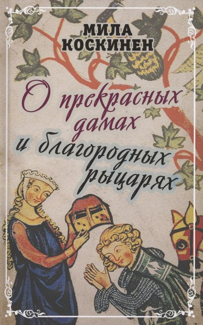 Обложка книги "Милла Коскинен: О прекрасных дамах и благородных рыцарях"