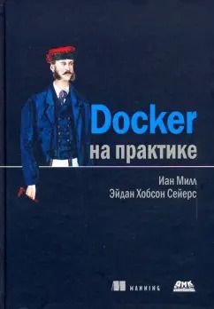 Обложка книги "Миллан, Сейерс: Docker на практике"