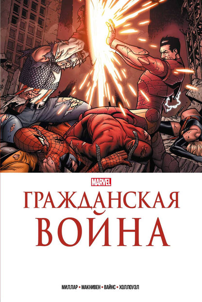 Обложка книги "Миллар: Гражданская война. Золотая коллекция Marvel"