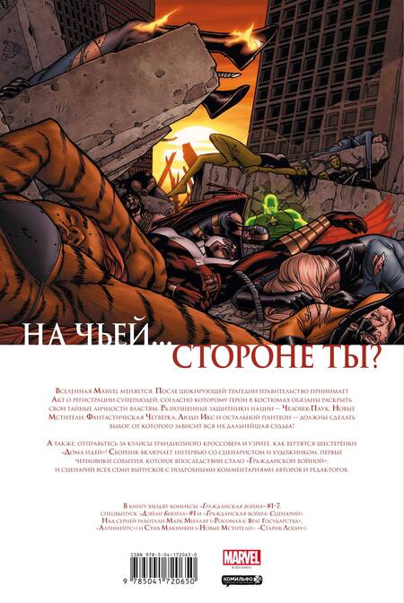 Фотография книги "Миллар: Гражданская война. Золотая коллекция Marvel"