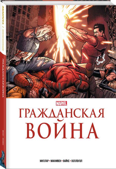 Фотография книги "Миллар: Гражданская война. Золотая коллекция Marvel"