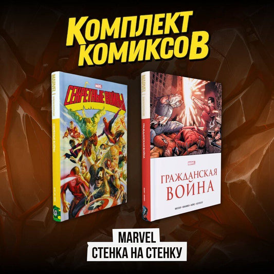 Обложка книги "Миллар, Шутер: Комплект комиксов "Marvel Стенка на стенку""