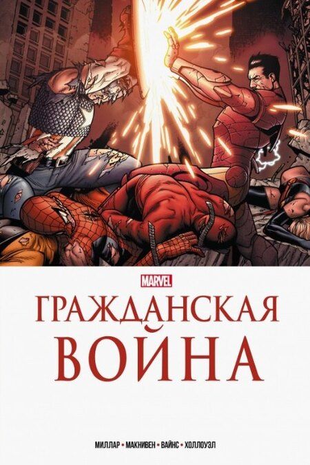 Фотография книги "Миллар, Шутер: Комплект комиксов "Marvel Стенка на стенку""