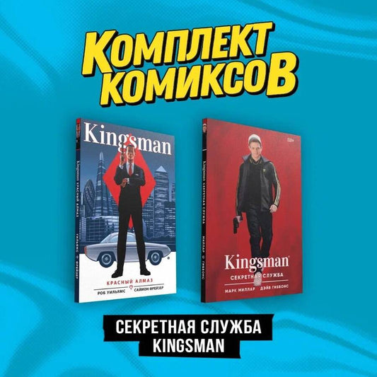 Обложка книги "Миллар, Уильямс: Комплект "Секретная служба Kingsman" (комплект из 2-х книг)"