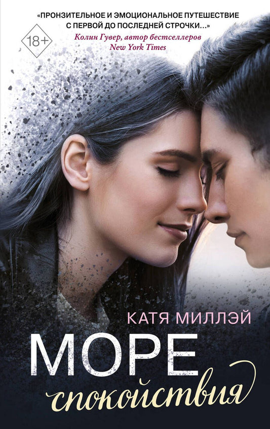 Обложка книги "Миллэй: Море спокойствия"