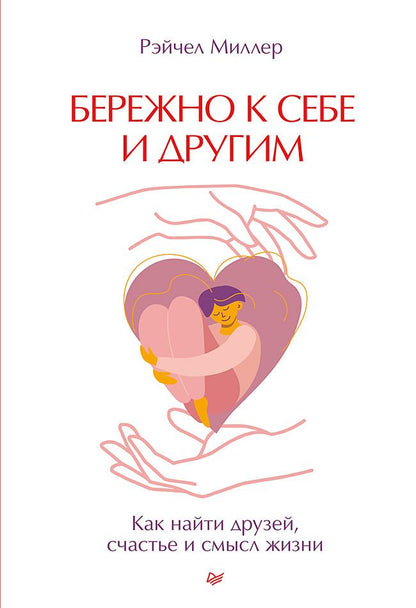 Обложка книги "Миллер: Бережно к себе и другим. Как найти друзей, счастье и смысл жизни"