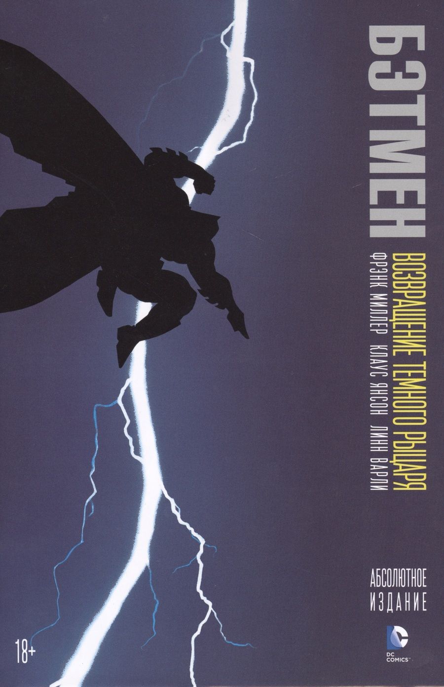 Обложка книги "Миллер: Бэтмен. Возвращение Темного Рыцаря"