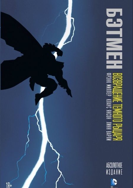 Фотография книги "Миллер: Бэтмен. Возвращение Темного Рыцаря"