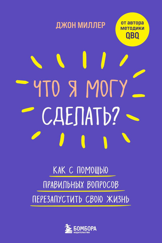 Обложка книги "Миллер: Что я могу сделать? Как с помощью правильных вопросов перезапустить свою жизнь"