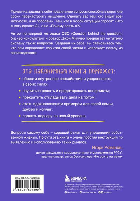 Фотография книги "Миллер: Что я могу сделать? Как с помощью правильных вопросов перезапустить свою жизнь"