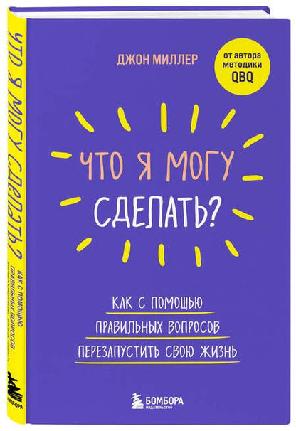 Фотография книги "Миллер: Что я могу сделать? Как с помощью правильных вопросов перезапустить свою жизнь"