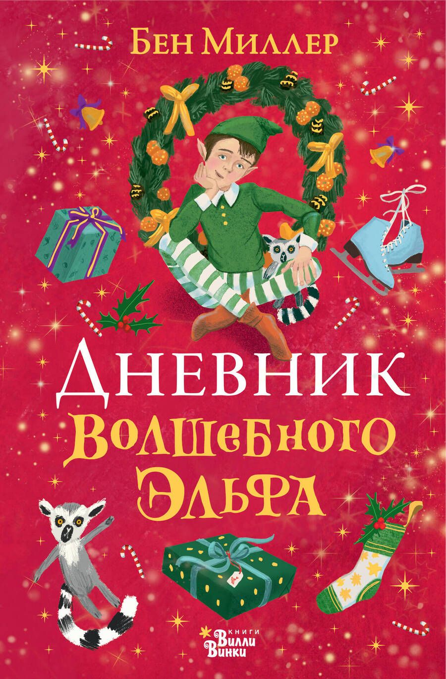 Обложка книги "Миллер: Дневник волшебного эльфа"