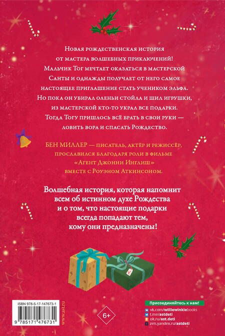 Фотография книги "Миллер: Дневник волшебного эльфа"