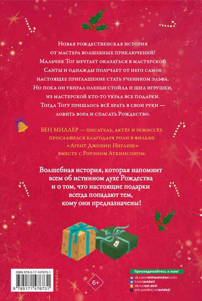 Фотография книги "Миллер: Дневник волшебного эльфа"