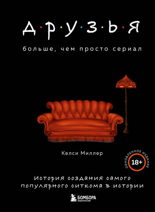 Обложка книги "Миллер: Друзья. Больше, чем просто сериал. История создания самого популярного ситкома в истории (обновленное издание)"