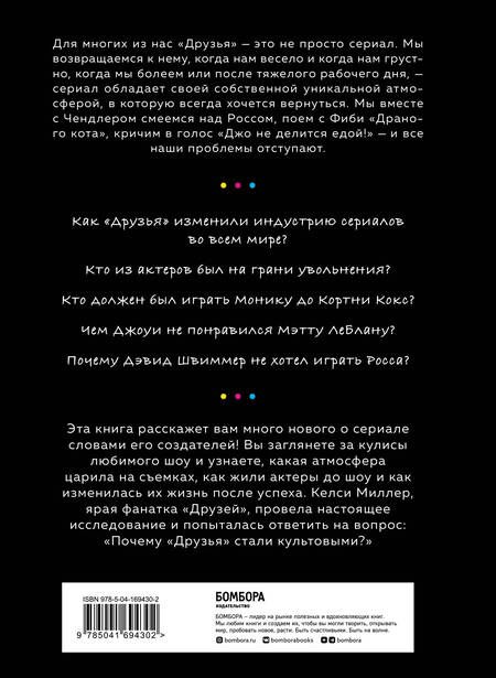 Фотография книги "Миллер: Друзья. Больше, чем просто сериал. История создания самого популярного ситкома в истории (обновленное издание)"