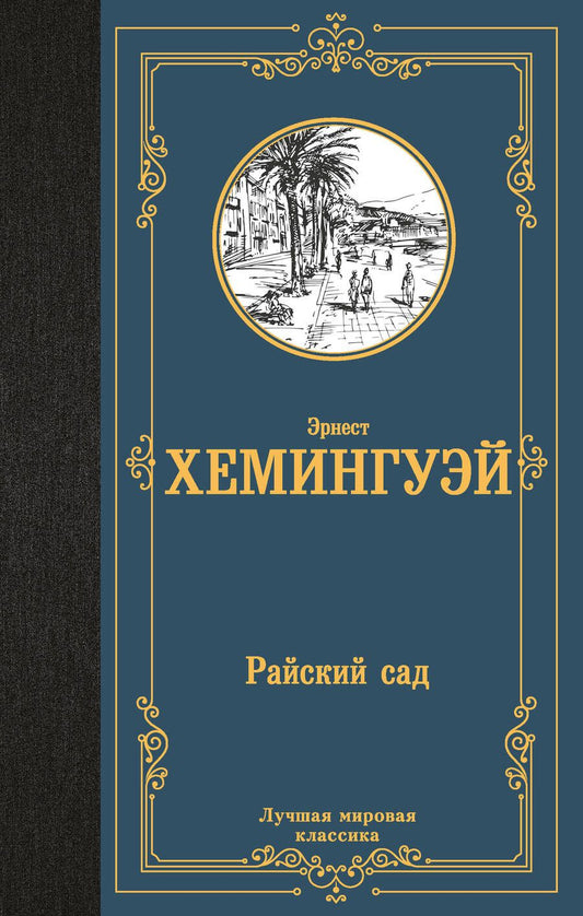 Обложка книги "Миллер Эрнест: Райский сад"