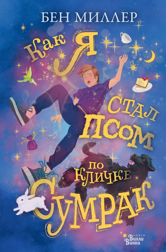 Обложка книги "Миллер: Как я стал псом по кличке Сумрак"