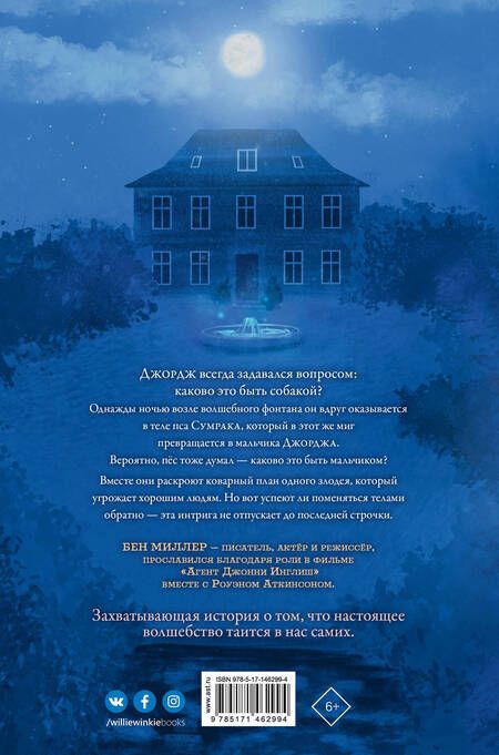 Фотография книги "Миллер: Как я стал псом по кличке Сумрак"