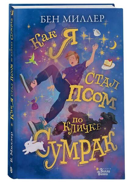 Фотография книги "Миллер: Как я стал псом по кличке Сумрак"