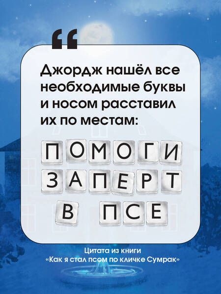 Фотография книги "Миллер: Как я стал псом по кличке Сумрак"
