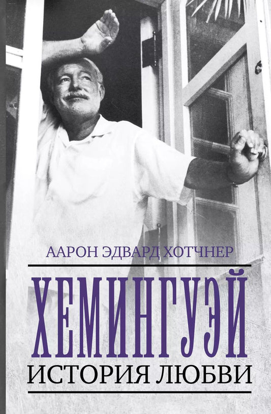 Обложка книги "Миллер, Хотчнер: Хемингуэй: История любви"
