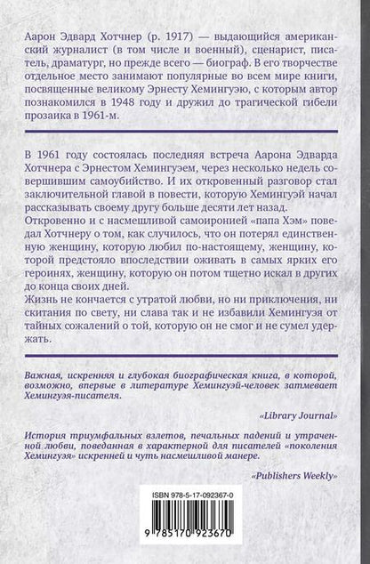 Фотография книги "Миллер, Хотчнер: Хемингуэй: История любви"