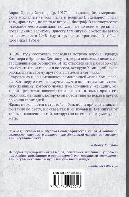 Фотография книги "Миллер, Хотчнер: Хемингуэй: История любви"