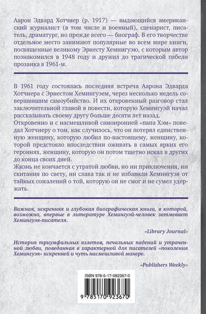 Фотография книги "Миллер, Хотчнер: Хемингуэй: История любви"