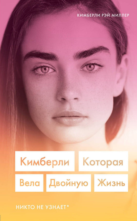 Обложка книги "Миллер: Кимберли. Которая вела двойную жизнь (Никто не узнает)"