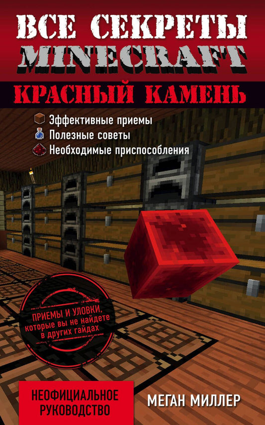 Обложка книги "Миллер: Красный камень. Все секреты Minecraft"
