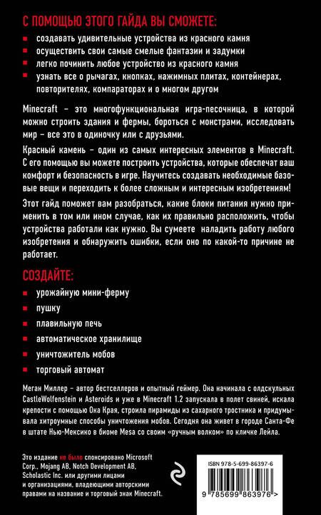 Фотография книги "Миллер: Красный камень. Все секреты Minecraft"