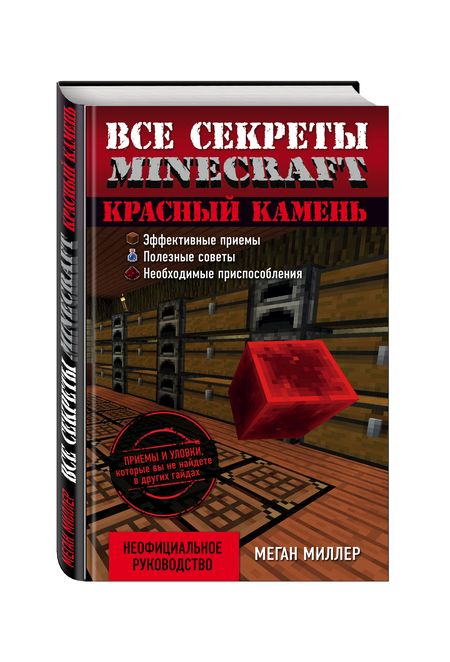 Фотография книги "Миллер: Красный камень. Все секреты Minecraft"