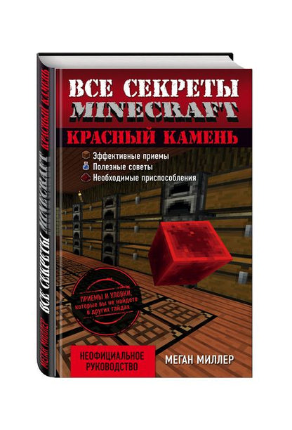 Фотография книги "Миллер: Красный камень. Все секреты Minecraft"
