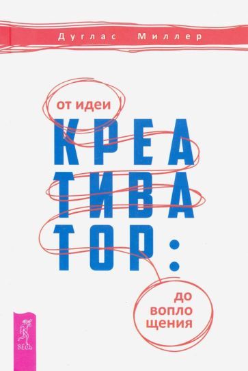 Обложка книги "Миллер: Креативатор. От идеи до воплощения"