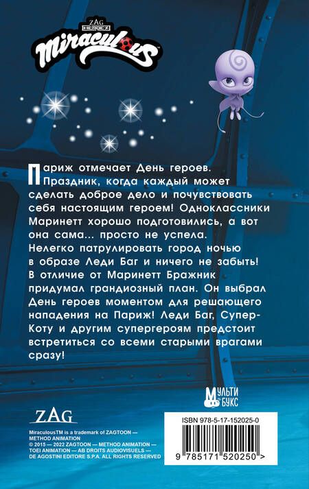 Фотография книги "Миллер: Леди Баг и Супер-Кот. День героев"