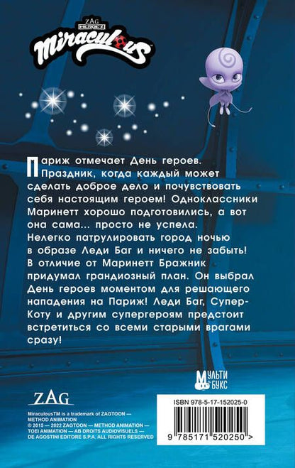 Фотография книги "Миллер: Леди Баг и Супер-Кот. День героев"