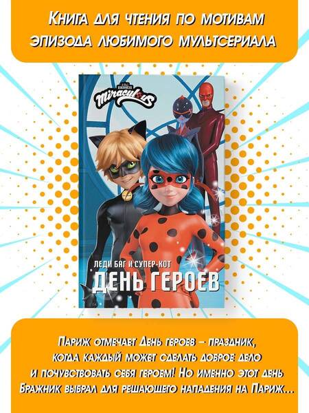 Фотография книги "Миллер: Леди Баг и Супер-Кот. День героев"