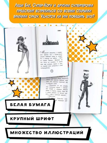 Фотография книги "Миллер: Леди Баг и Супер-Кот. День героев"