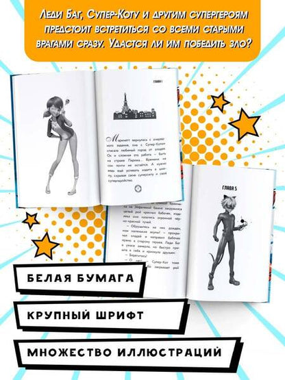 Фотография книги "Миллер: Леди Баг и Супер-Кот. День героев"