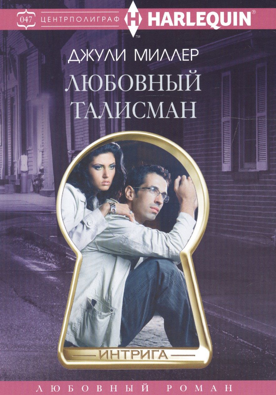 Обложка книги "Миллер: Любовный талисман"