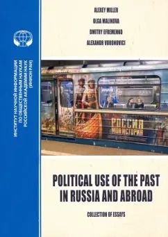 Обложка книги "Миллер, Малинова, Ефременко: Political Use of the Past in Russia and Abroad. Политическое использование прошлого в России"